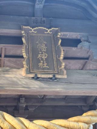 植田八幡神社の参拝記録(サヨナラ王子さん)