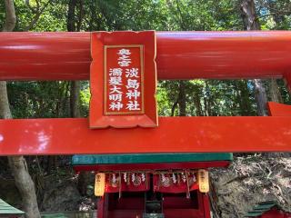 恋の宮（宮地嶽神社・奥の宮）の参拝記録(いけさん)