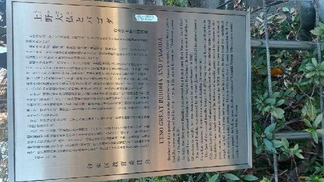 東京都台東区上野公園4-8 上野大仏（寛永寺）の写真6