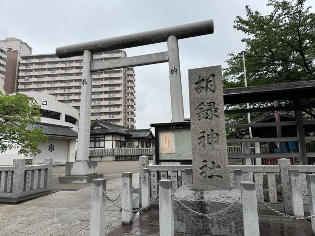 胡録神社の参拝記録8