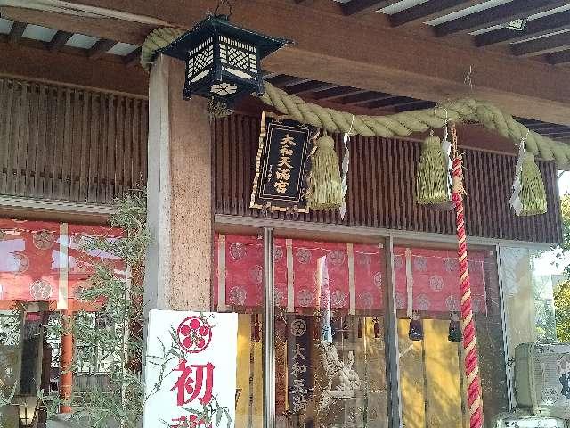 大和天満宮の参拝記録6