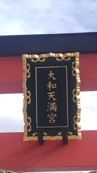 大和天満宮の参拝記録(ステイさん)