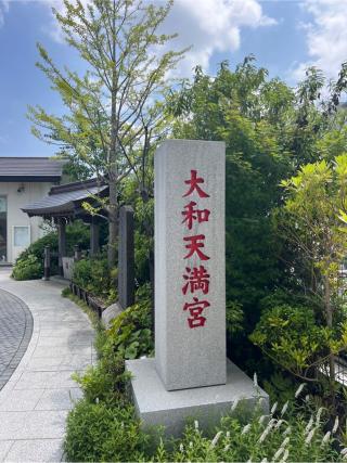 大和天満宮の参拝記録(⛩️🐍🐢まめ🐢🐍⛩️さん)