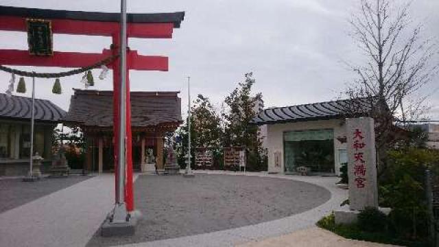 神奈川県大和市大和南1-8-1 大和市文化創造拠点シリウス2階 大和天満宮の写真5