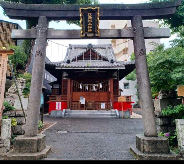 江島杉山神社の参拝記録9