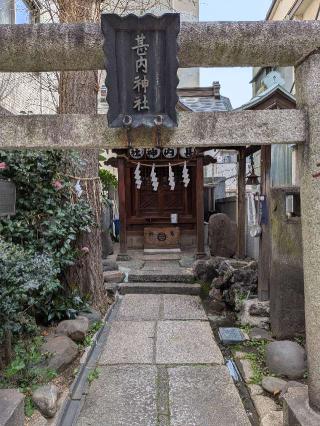 甚内神社の参拝記録(まーさんさん)