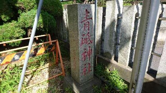 東京都葛飾区青戸7-34-30 青砥神社の写真3