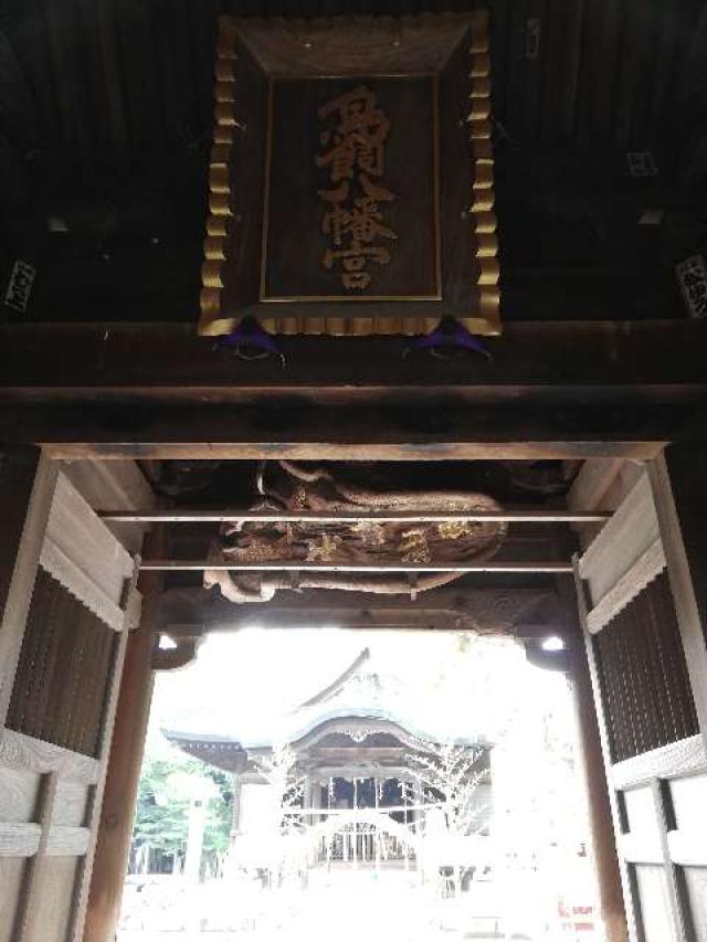 福岡県福岡市中央区今川2-1-17 鳥飼八幡宮の写真12