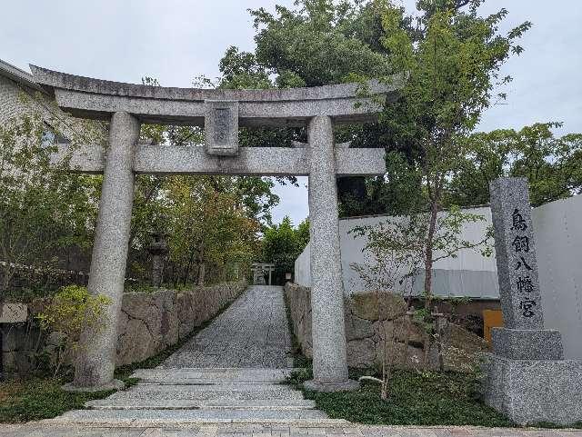 鳥飼八幡宮の参拝記録8