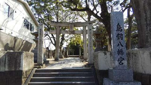 福岡県福岡市中央区今川2-1-17 鳥飼八幡宮の写真9