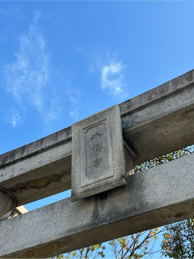 鳥飼八幡宮の参拝記録10