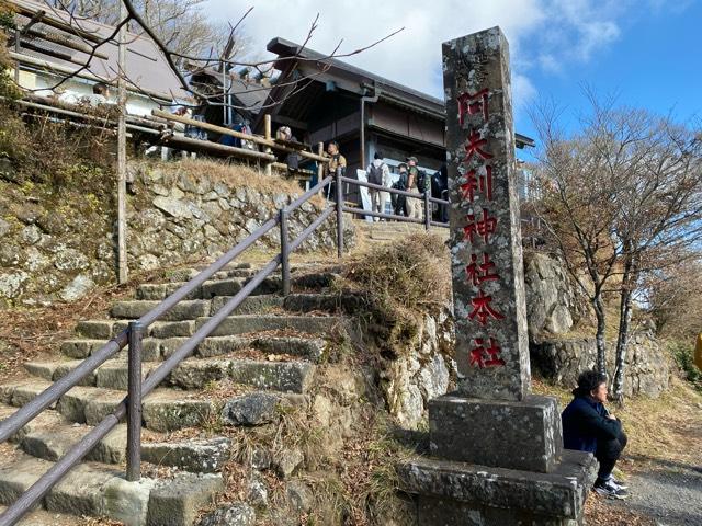 大山阿夫利神社本社（頂上本社）の参拝記録4