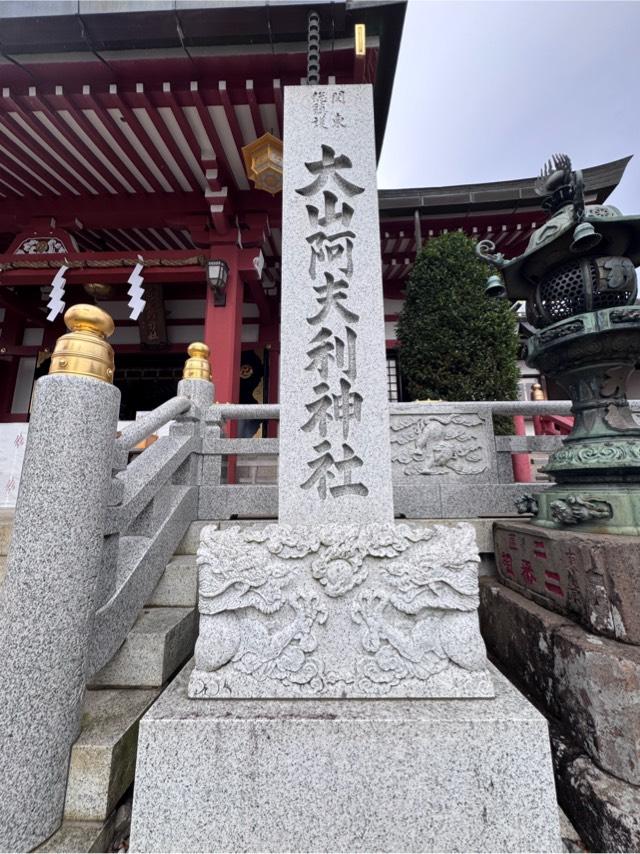 大山阿夫利神社本社（頂上本社）の参拝記録6