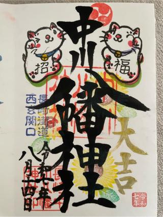 中川八幡神社の参拝記録(Plutoさん)