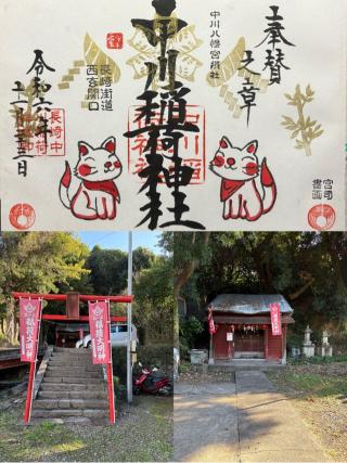 中川八幡神社の参拝記録(Takeru Yamatoさん)