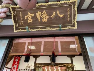 中川八幡神社の参拝記録(シルキー6さん)