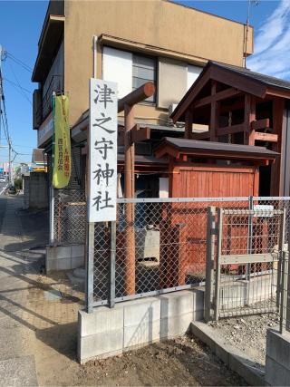 津ノ守神社の参拝記録(ねこチャリさん)