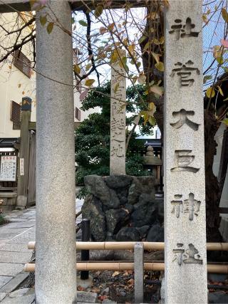 菅大臣神社の参拝記録(恭子さん)