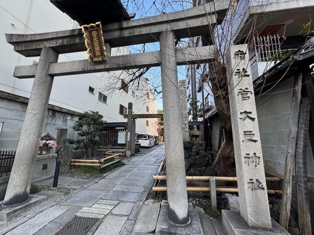 菅大臣神社の参拝記録2