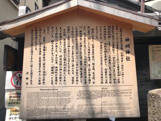 神明神社の参拝記録(じゃすてぃさん)