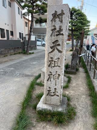 高砂天祖神社の参拝記録(⛩️🐍🐢まめ🐢🐍⛩️さん)