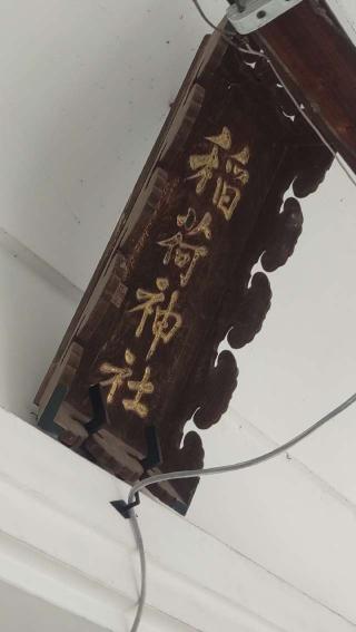 田中稲荷神社の参拝記録(ステイさん)