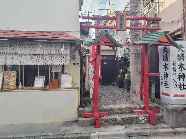 夫婦木神社の参拝記録4