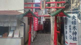 夫婦木神社の参拝記録(まっちゃんさん)