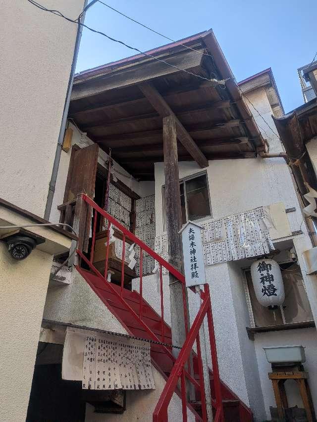夫婦木神社の参拝記録10