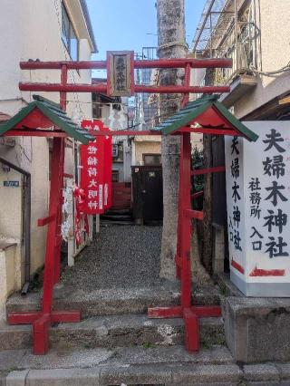 夫婦木神社の参拝記録(はくすみさん)