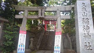 久我山稲荷神社の参拝記録(miyumikoさん)