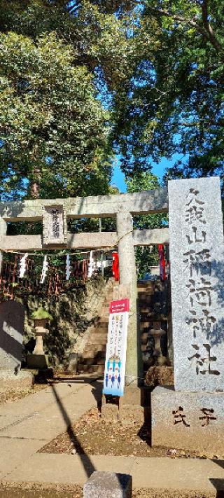 久我山稲荷神社の参拝記録(まーぼーさん)