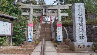 久我山稲荷神社の参拝記録(まっちゃんさん)