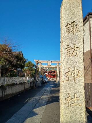 多摩川諏訪神社の参拝記録(ジョージ。さん)