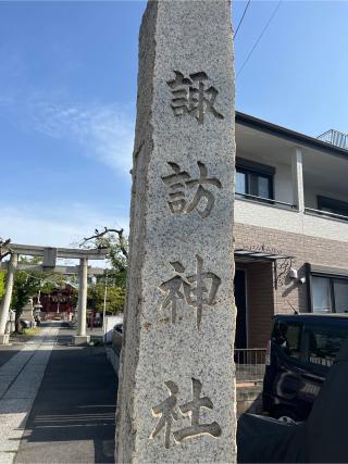 多摩川諏訪神社の参拝記録(⛩️🐍🐢まめ🐢🐍⛩️さん)