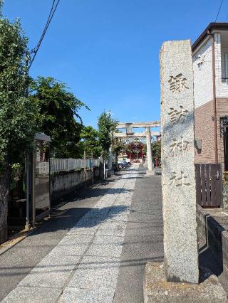 多摩川諏訪神社の参拝記録(はくすみさん)