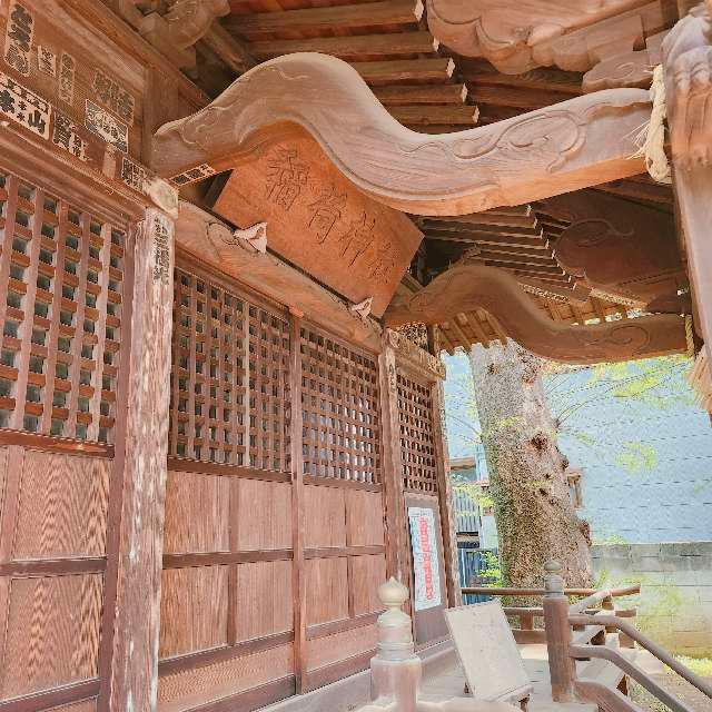 西高井戸松庵稲荷神社の参拝記録5