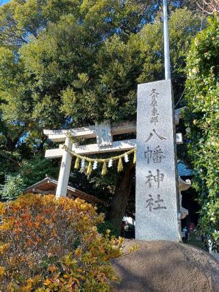 久が原東部八幡神社の参拝記録(ジョージ。さん)