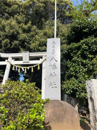 久が原東部八幡神社の参拝記録(⛩️🎠🐢まめ🐢🎠⛩️さん)