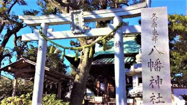 東京都大田区久が原2-18-4 久が原東部八幡神社の写真1