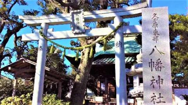 久が原東部八幡神社の参拝記録1