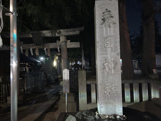 大宮前春日神社の参拝記録3
