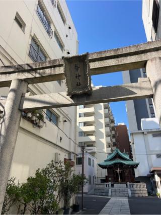 大森鷲神社の参拝記録(⛩️🐍🐢まめ🐢🐍⛩️さん)