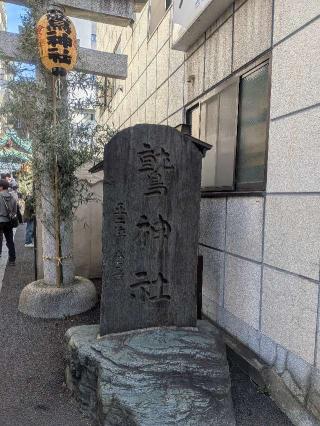 大森鷲神社の参拝記録(はくすみさん)