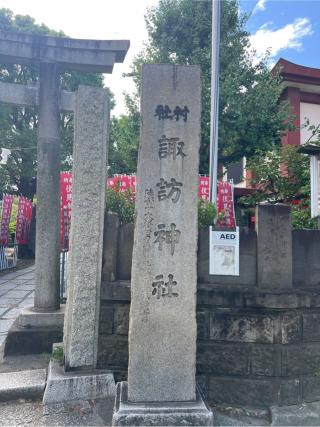 諏訪神社（大森諏訪神社）の参拝記録(⛩️🎠🐢まめ🐢🎠⛩️さん)
