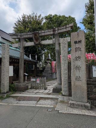 諏訪神社（大森諏訪神社）の参拝記録(はくすみさん)