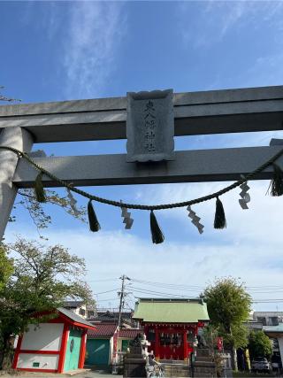 東八幡神社の参拝記録(⛩️🐍🐢まめ🐢🐍⛩️さん)