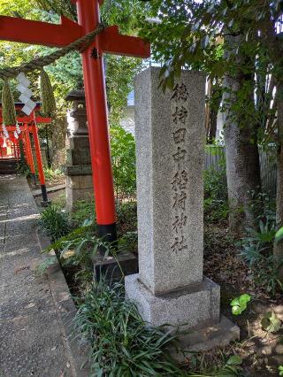 徳持田中稲荷神社（徳持神社末社）の参拝記録(はくすみさん)