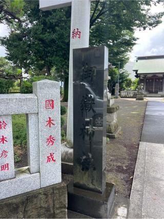 大野台御嶽神社の参拝記録(⛩️🐍🐢まめ🐢🐍⛩️さん)