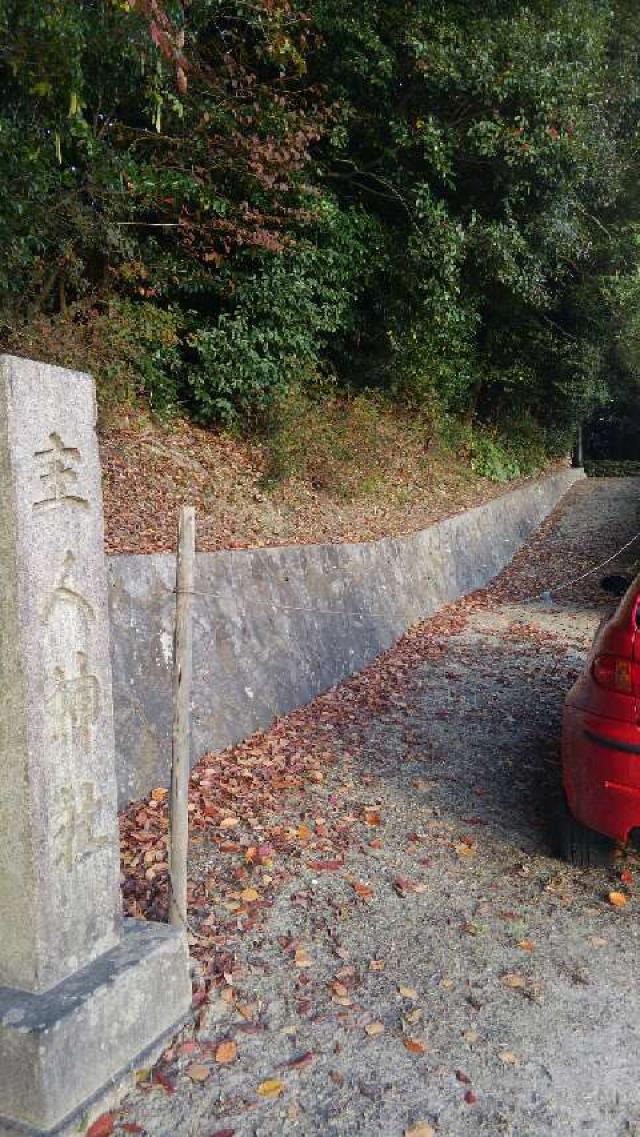 奈良県大和郡山市矢田町796 主人神社の写真2